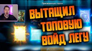 Вытащил ТОПОВУЮ ВОЙД ЛЕГУ под х2 на войды. Открытие осколков в RAID: Shadow Legends