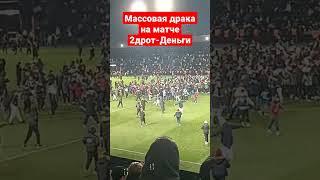 массовая драка на матче Медиалиги между Тудротс -Деньги