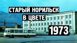 Старый Норильск в цвете / Хроника / 1973 / Норильск блог