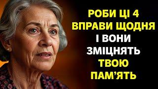 4 Вправи, які зміцнять пам'ять після 50 років