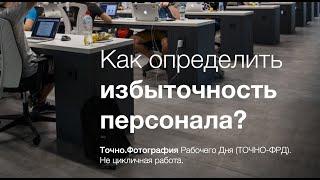 Как определить загруженность персонала. Методическое пособие Точно-ФРД