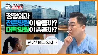 척추박사 닥터강이 알려주는 정형외과 전문병원이 좋을까? 대학병원이 좋을까?