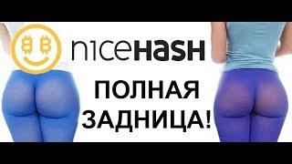 NiceHash - РАЗОЧАРОВАЛ! ТЕСТ. ДОХОДНОСТЬ УПАЛА!