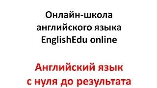 Бесплатный онлайн-курс "Английский язык с нуля до результата"