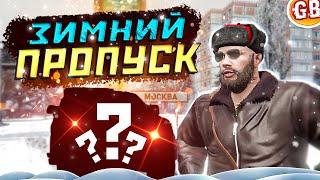 В GTA 5 выпал снег, Battle Pass и что я получил на RMRP Арбат криминальная Москва.