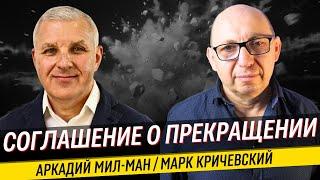 ИЗОЛЯЦИЯ ХАМАСА / ЧТО ГОВОРИТ ПРЕМЬЕР / ЧТО БУДЕТ С ЗАЛОЖНИКАМИ / Марк Кричевский и Аркадий Мил-Ман.