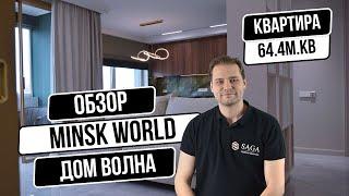 Minsk World | Минск Мир | ОБЗОР ДОМА "ВОЛНА" | РЕМОНТ ПОД КЛЮЧ | ДИЗАЙНЕРСКИЙ РЕМОНТ