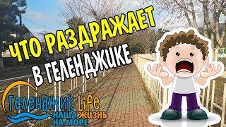 #геленджик ЧТО МЕНЯ РАЗДРАЖАЕТ В ГЕЛЕНДЖИКЕ