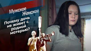 Украденная дочь, или Ненужная мать. Мужское / Женское. Выпуск от 30.08.2021