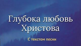 Глубока любовь Христова