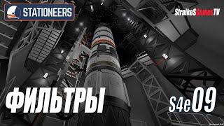 STATIONEERS - ФИЛЬТРЫ - АВТОМАТИКА #09