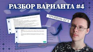 Разбор варианта уровня ЕГЭ #4  - Информатика 2023