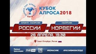 "Кубок "АЛРОСА" - 2018. Россия - Норвегия