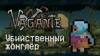 Vagante - Убийственный жонглёр Rogue