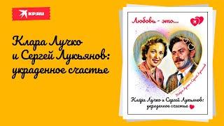 Клара Лучко и Сергей Лукьянов: украденное счастье