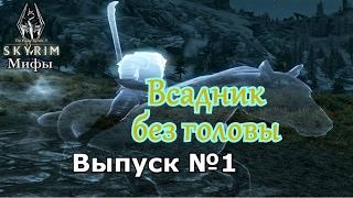 Мифы The Elder Scrolls V: Skyrim - "Всадник без головы"