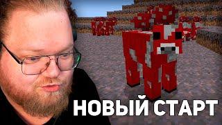 НОВЫЙ СТАРТ | T2x2 ВЕРНУЛСЯ В Minecraft Hardcore #1