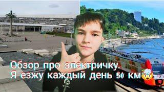 Обзор про Электричку. Как я езжу каждый учебный день 50 км!!! 70 фактов!!!