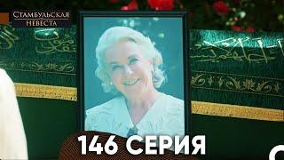 Стамбульская Невеста 146 Серия (Русская озвучка)