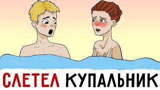 У меня СЛЕТЕЛ КУПАЛЬНИК при парне !