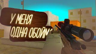 У МЕНЯ ОБОЙМА НА РАУНД  В КБРО | КБРО | Контр Блокс | CBRO  | Counter Blox