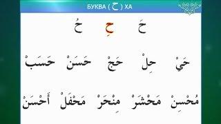 Муаллим Сани. Урок 9 - Изучаем буквы: Ха, Гойн, 'Айн.