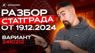 Разбор Статграда от 19.12.2024 Вариант 2410212