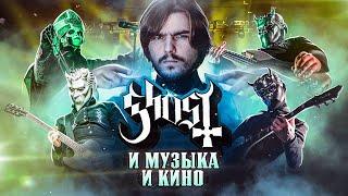 Группа Ghost и её киновселенная (feat. БРЫЩ)