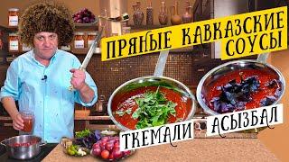 Два КАВКАЗСКИХ СОУСА - ткемали и асызбал | Идеально к мясу