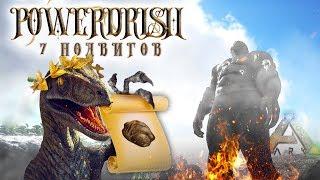 7 ПОДВИГОВ в ARK