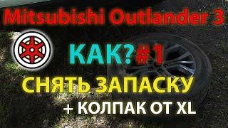 КАК?#1 - Снять запаску Mitsubishi Outlander 3 + Ставим колпак от XL