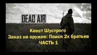 Квест Шустрого Заказ на оружие: Поиск двух братьев Часть 1  - DEAD AIR Revolution Patch 2