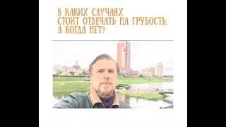 Стоит ли отвечать на грубость?