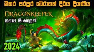 මකර පරපුර බේරාගත් දිරිය දියණිය | Dragonkeeper 2024 in sinhala | Sinhala Movie Review | Bakamoonalk