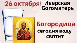 26 октября Иверская икона. В этот день любая просьба будет услышана.