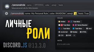 Система выдачи Персональных ролей - Discord.js v13