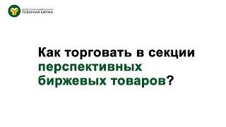 Как торговать строительными материалами в секции перспективных биржевых товаров БУТБ?