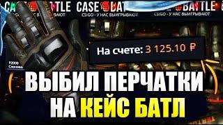 КЕЙС БАТЛ ВЫДАЛ ПЕРЧАТКИ! САЙТ НАЧАЛ ОКУПАТЬ! ПЕРЧАТКИ С КЕЙСА НА CASE-BATTLE!