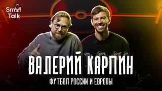 Валерий Карпин | Переход в Спартак, судейство, перемены в российском футболе | Smol Talk