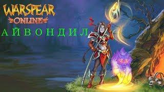 Warspear Online. Айвондил С Самого Начала.