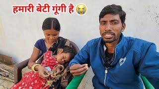 हमारी बेटी गूंगी है क्या जानिए सच्चाई  | लक्ष्मी बोल नही पाती अब क्या करें ?