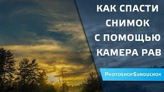 Как спасти снимок с помощью камера рав