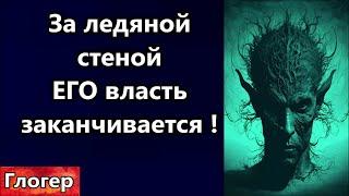 За ледяной стеной ЕГО власть заканчивается ! Рубят корни  с нашими стариками !   #глогер #сша #мир