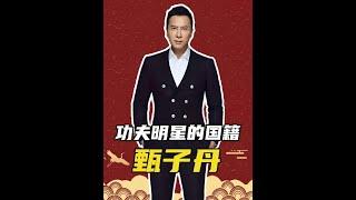 甄子丹歸國、李連杰三次申請遭拒？探秘功夫巨星背後的國籍之謎！ #功夫巨星國籍之謎