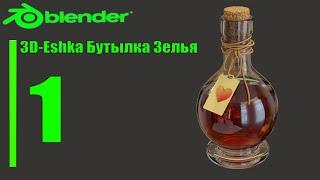 Создание Бутылочки с Зельем в Blender 3D урок 1