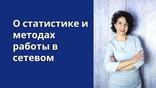 О статистике и методах работы в сетевом маркетинге.