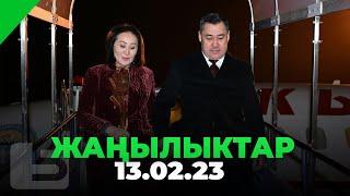 ЖАҢЫЛЫКТАР 13.02.23