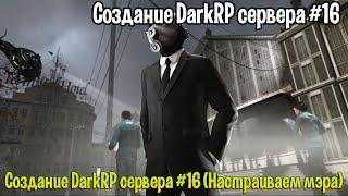 Создание DarkRP сервера #16 (Настраиваем мэра)