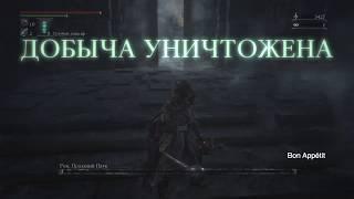 Ром, Праздный Паук (Bloodborne) Тактика с комментариями