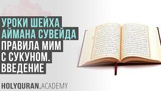 Правила мим с сукуном. Введение | Академия Корана™